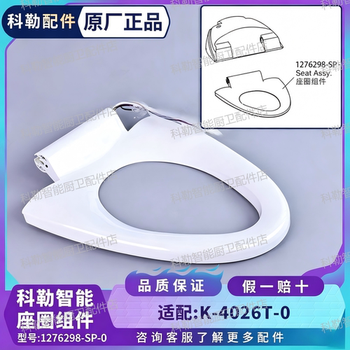 科勒原装智能马桶座圈1276298