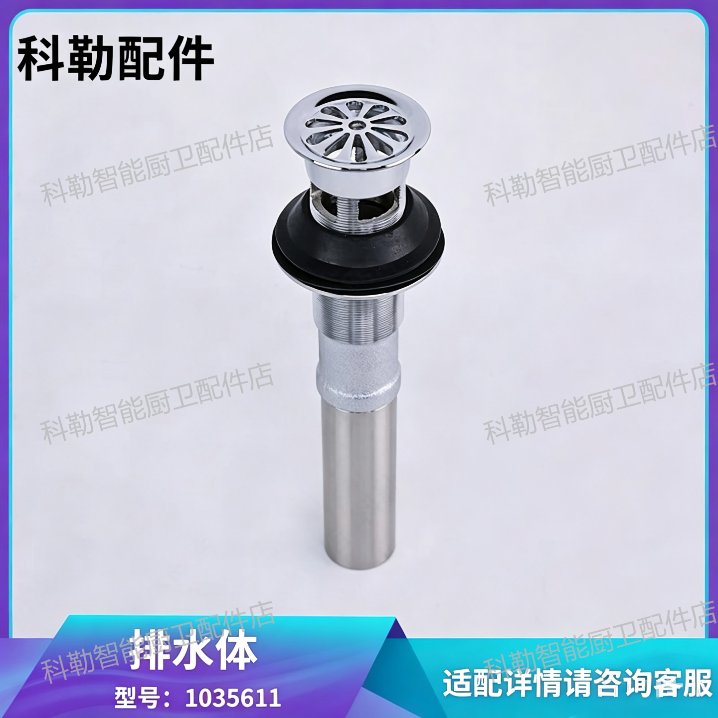 科勒感应面盆下水器适配1035611