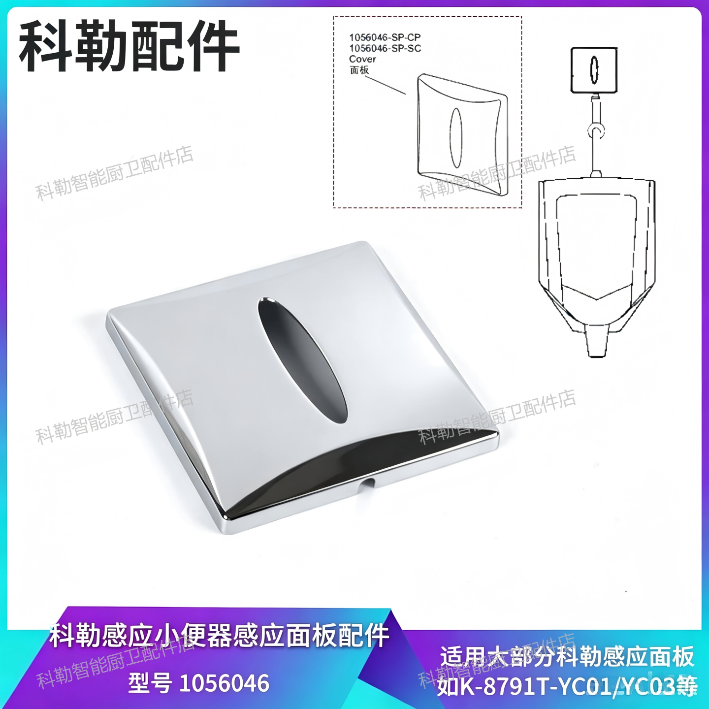 科勒原装小便斗感应器1056046