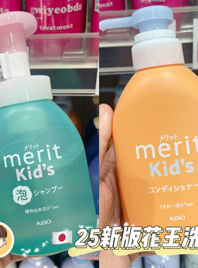 25新版日本花王merit儿童宝宝泡沫洗发水护发素男女孩长发用植物