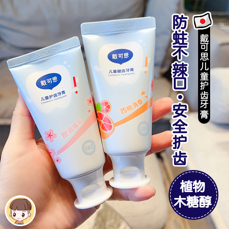 戴可思儿童牙膏低氟含氟防蛀牙