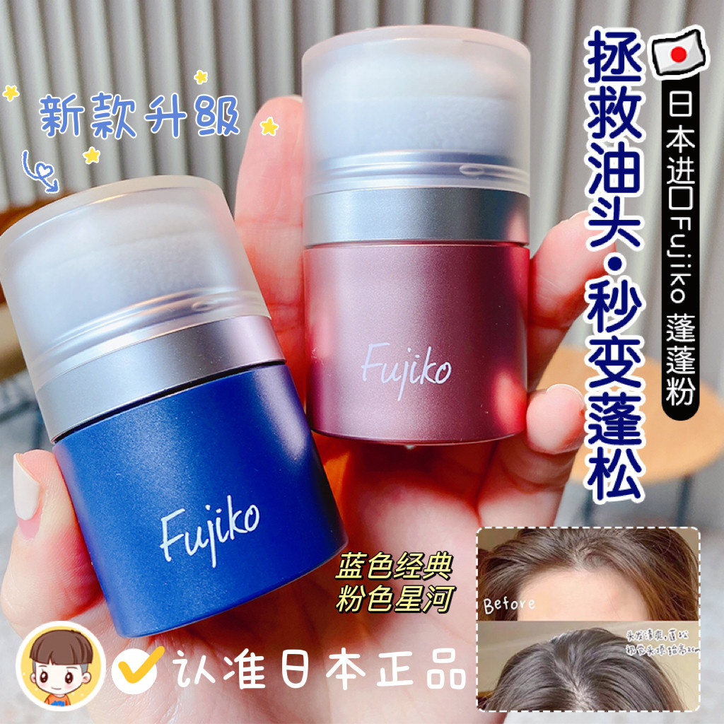 急救大油头！日本fujiko蓬蓬粉头发蓬松粉免洗去油去异味