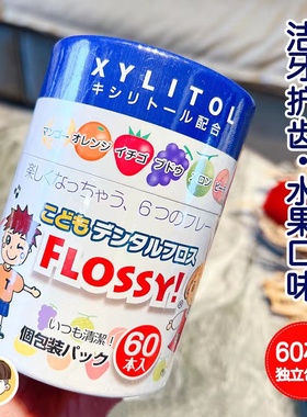日本Flossy儿童宝宝专用牙线6种水果口味独立包装细牙线剔牙60支