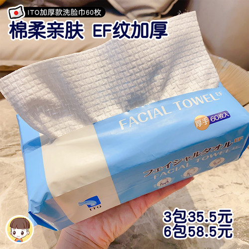 拍6包划算ITO加厚洗脸巾60抽