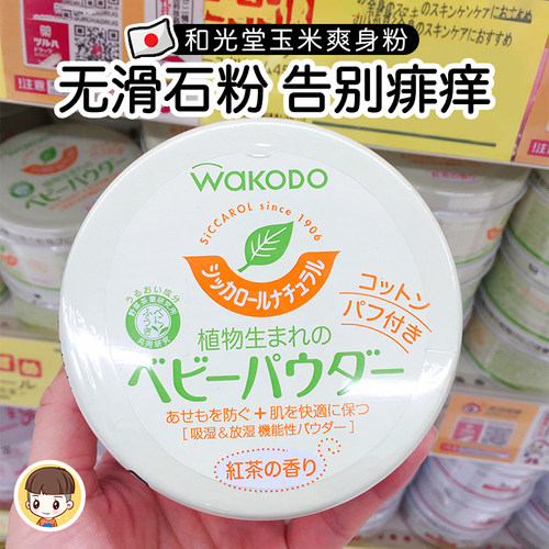 日本和光堂绿茶爽身粉婴儿玉米
