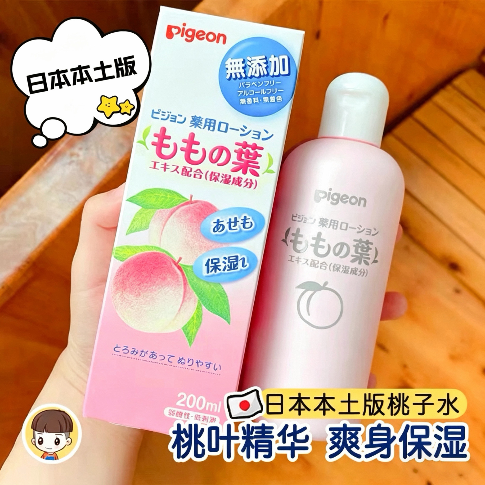 新日期日本本土贝亲桃子水婴幼儿童宝宝痱子粉液体爽身粉桃叶