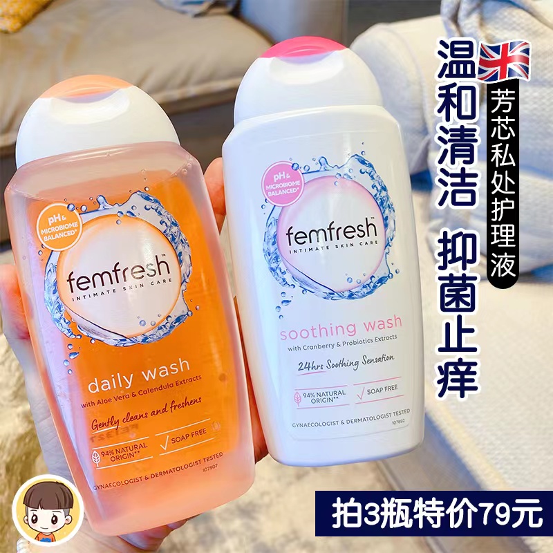 3瓶79元英国Femfresh芳芯女性私处护理液清洗液除菌去异味孕妇
