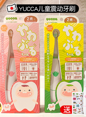 日本Yucca儿童宝宝成长型电动声波牙刷6月-15岁三阶刷头附收纳盒