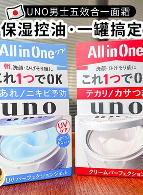 日本uno男士保湿补水面霜五合一
