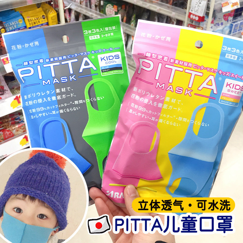 日本pitta立体口罩男女儿童宝宝口罩鹿晗明星同款防粉尘防花粉3枚