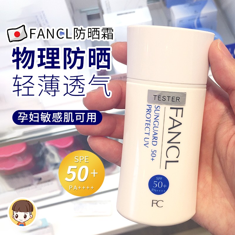 日本Fancl防晒霜物理防晒隔离spf50+芳珂防紫外线敏感肌孕妇可用 美容护肤/美体/精油 防晒霜 原图主图