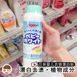 日本Pigeon贝亲婴儿童宝宝衣物去污渍去异味漂白剂漂白粉洗衣350g