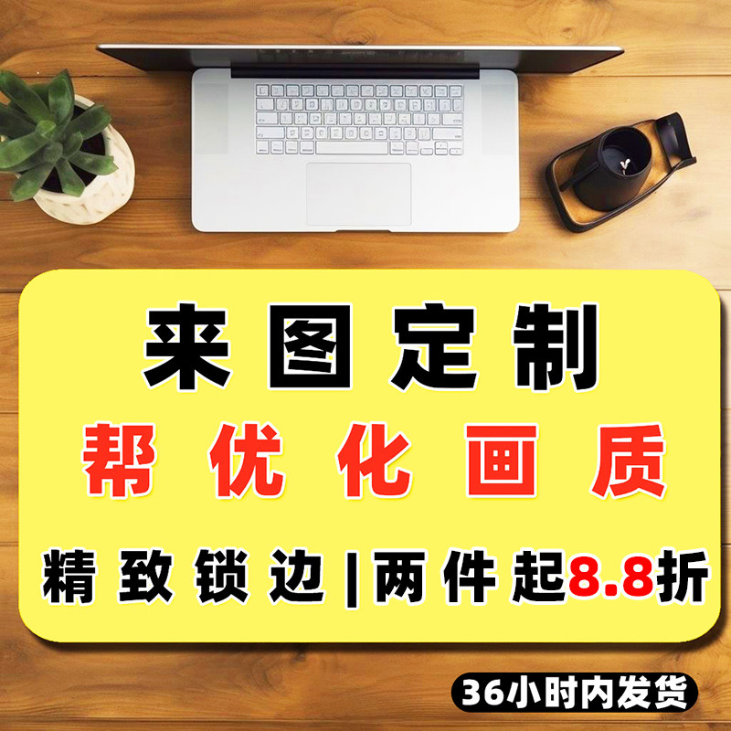鼠标垫来图定制加厚大号防水桌垫任意尺寸二次元游戏广告明星周边