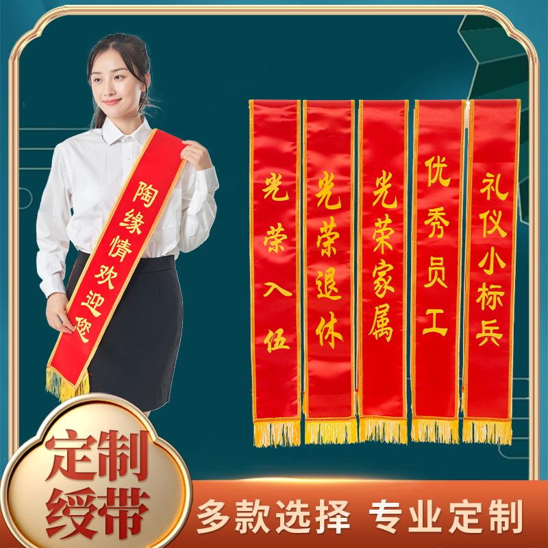 綬帶禮儀帶綬帶定制迎賓橫幅訂做成人兒童學生頒獎教師節(jié)表彰胸花