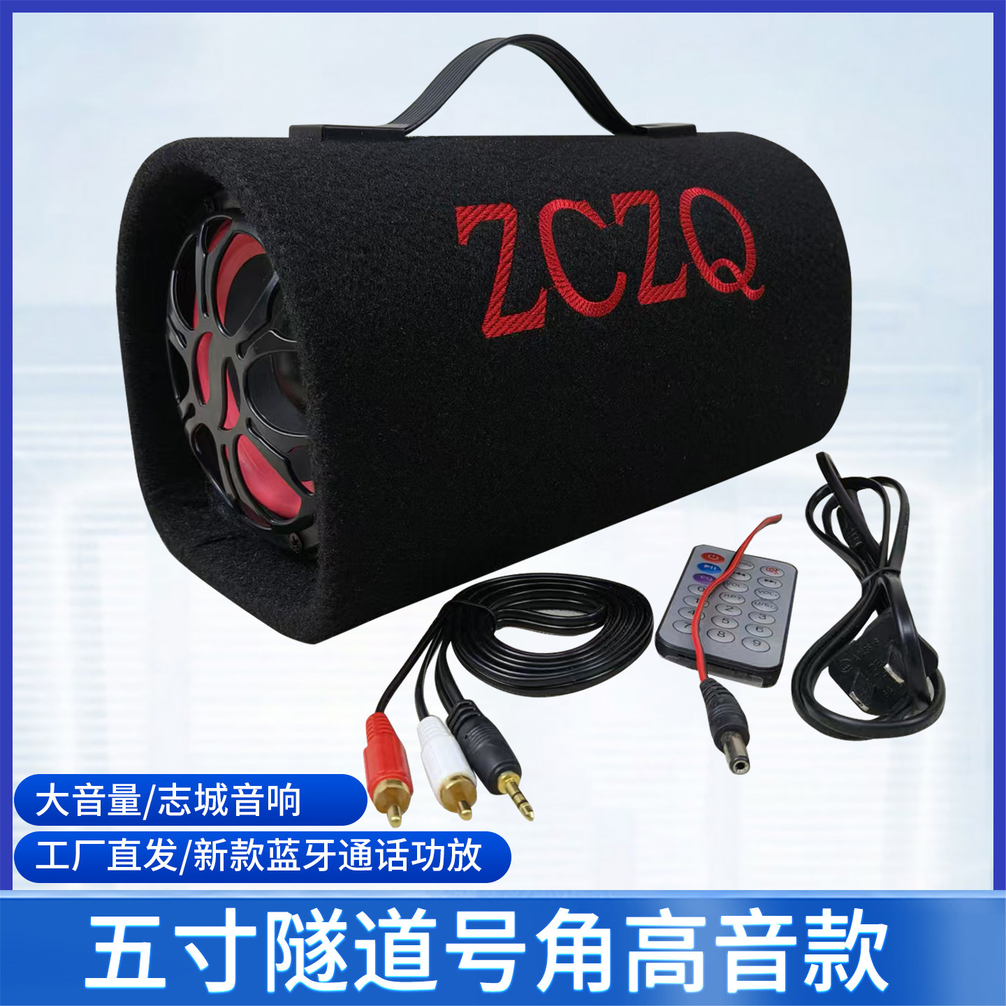 5寸号角款车载低音炮 遥控插卡蓝牙音响 12V24V220V 电脑提手音箱