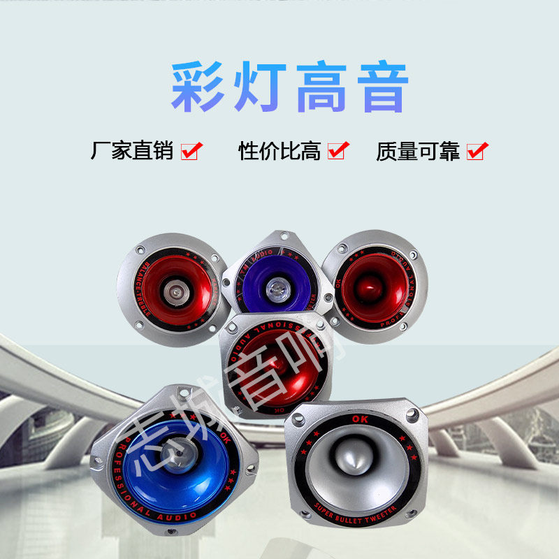 4寸彩灯高音头 车载低音炮音箱高频单元 影音改装配件 音响小喇叭