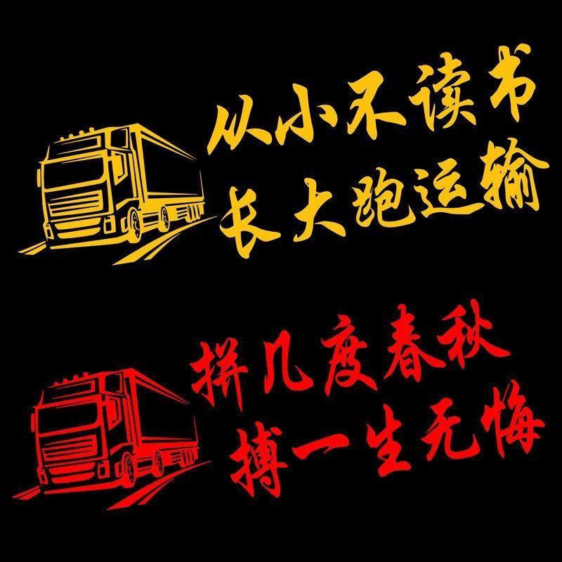 从小不读书长大跑运输货车贴纸大车卡车汽车装饰车贴防水防晒贴画