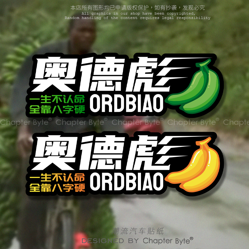 香蕉奥德彪车贴汽车摩托电动车划痕装饰贴纸个性创意贴画防水防晒