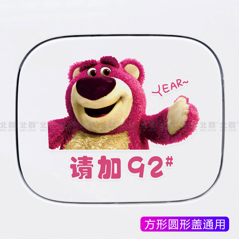 创意趣味草莓熊车贴汽车油箱盖装饰贴加9295号98油贴加油提示贴画