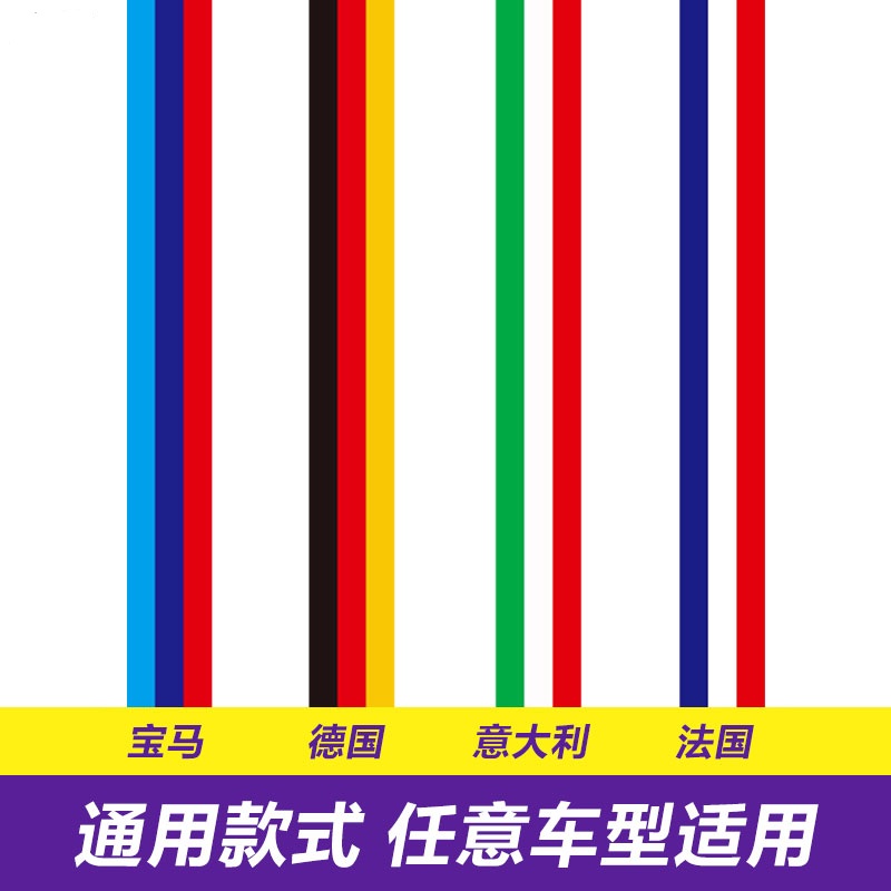汽车意大利新款三色贴纸贴膜法国德国引擎盖装饰拉花车贴机盖贴纸