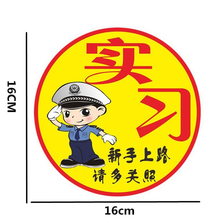 交警实习车贴新手上路请多关照提示贴实习期贴纸汽车警示贴女司机