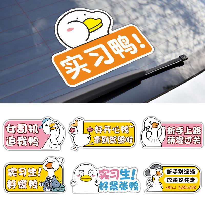汽车实习期车贴女司机新手上路标志反光磁性贴可爱鸭贴纸车尾磁吸