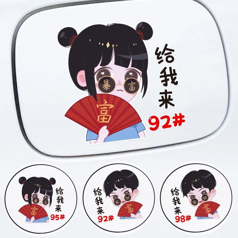 暴富男女孩油箱盖9258车贴汽车个性油箱盖装饰卡通创意潮流车贴纸