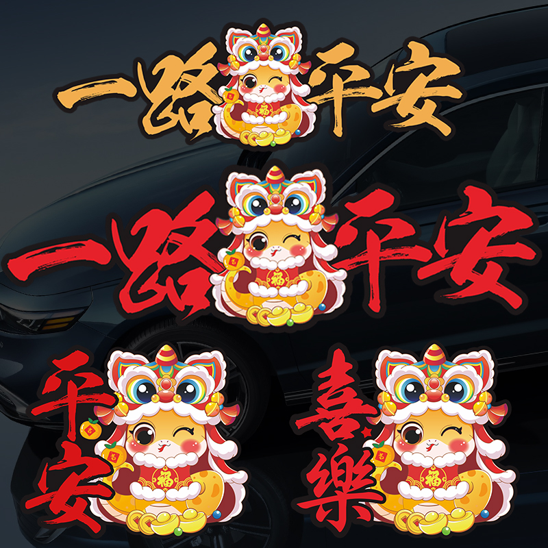 一路平安车贴2025新年蛇年大吉出入平安对联汽车装饰划痕遮挡贴画