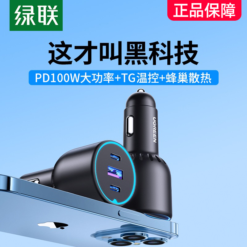 绿联车载充电器PD100W超级快充车充适用苹果笔记本点烟器转换插头