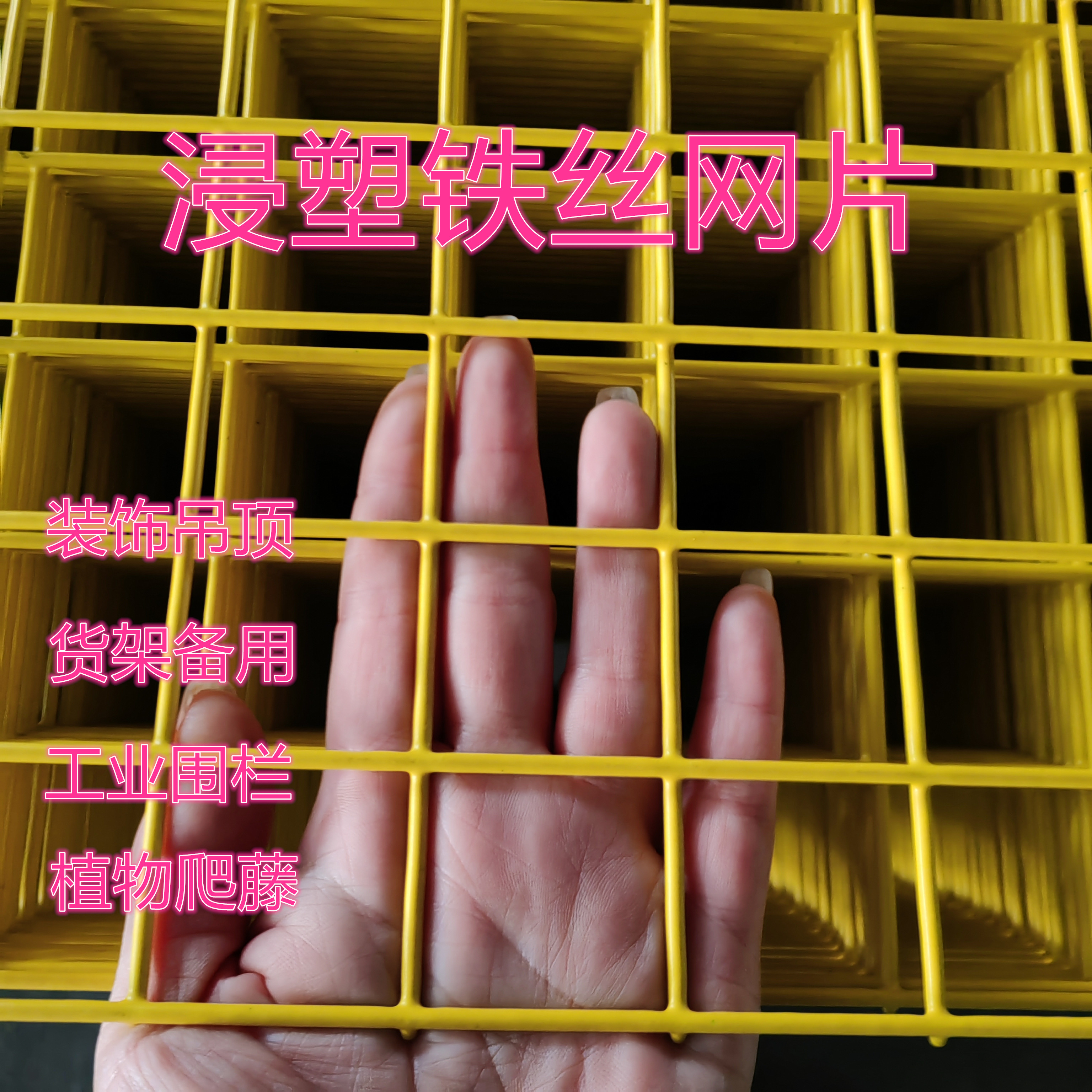 浸塑铁丝电焊网片黄色绿色网格片方孔阳台装饰钢丝防护网焊接围网