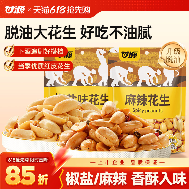 甘源脱油花生椒盐味麻辣味熟花生米小包装下酒菜办公室休闲零食