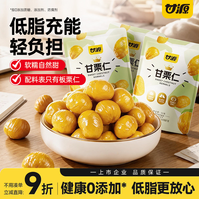 拍15件！甘源甘栗仁30g*15包