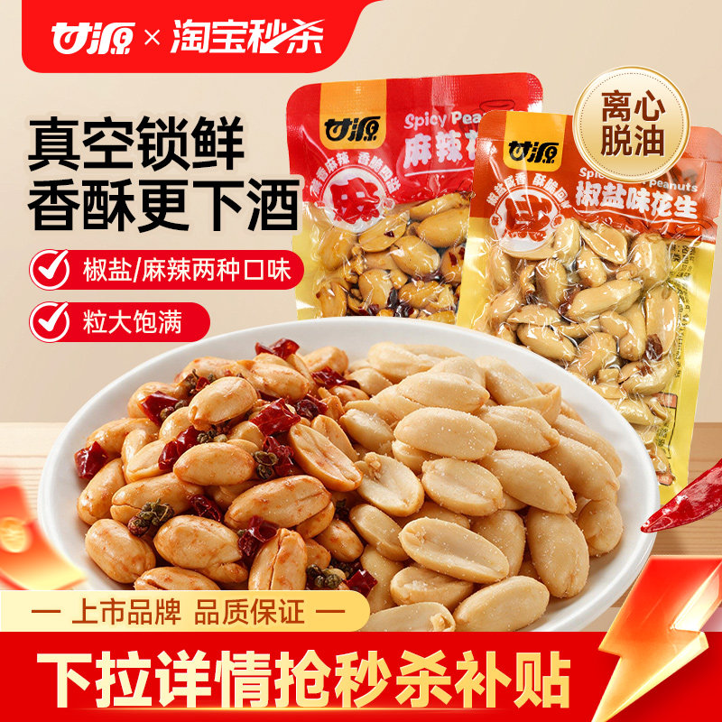 甘源麻辣椒盐味花生散装五香脱油花生米小包装佐酒下酒菜炒货零食