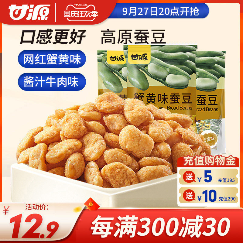 甘源酱汁牛肉味/肉松味蚕豆坚果休闲零食小吃蟹黄味兰花豆炒货高性价比高么？