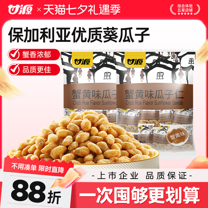 【超值囤货装】甘源蟹黄味瓜子仁无壳零食休闲食品小吃官方旗舰店