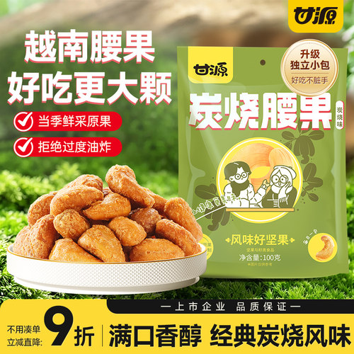 甘源炭烧味腰果仁坚果仁