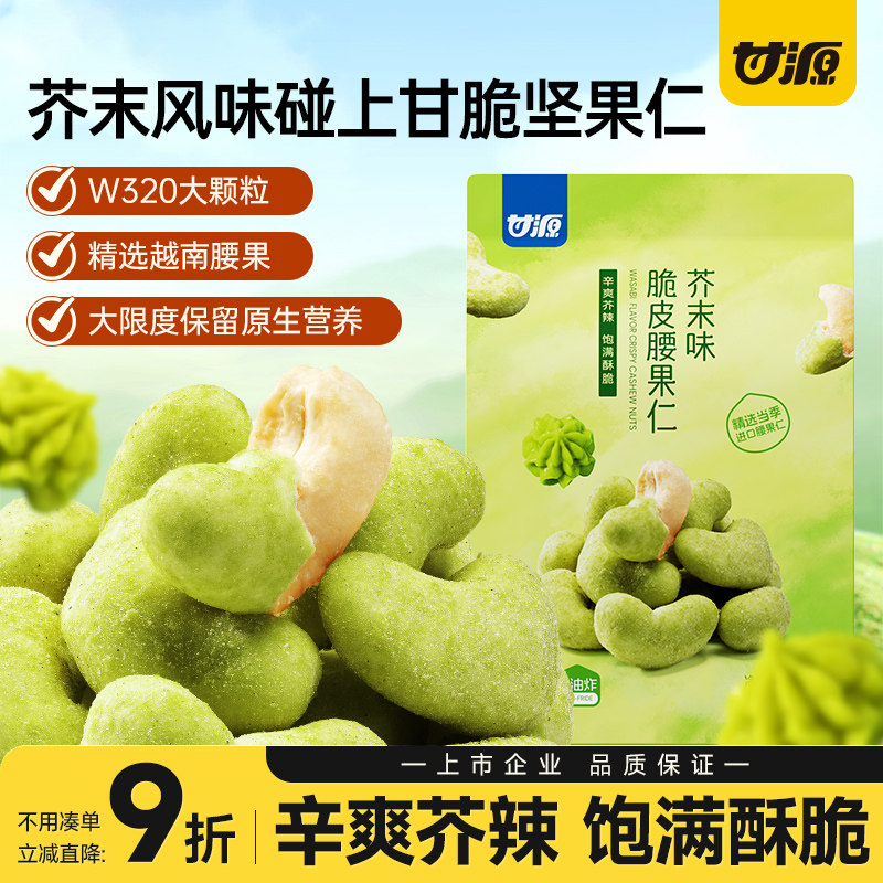 甘源芥末脆皮腰果仁坚果越南腰果仁网红休闲零食品小吃官方旗舰店