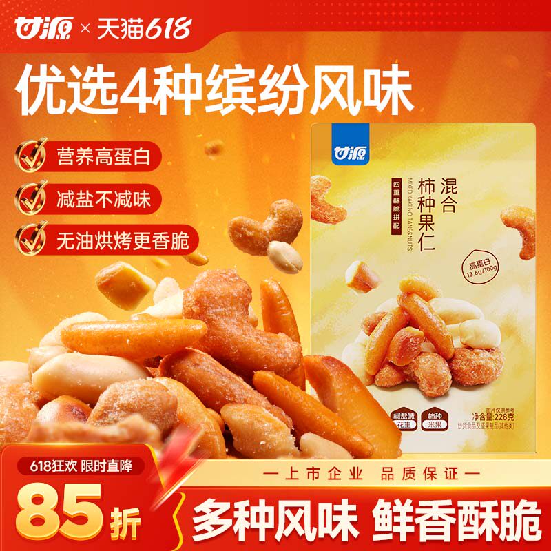 甘源混合柿种果仁炭烧腰果椒盐味花生碱水面包干柿种米果坚果零食