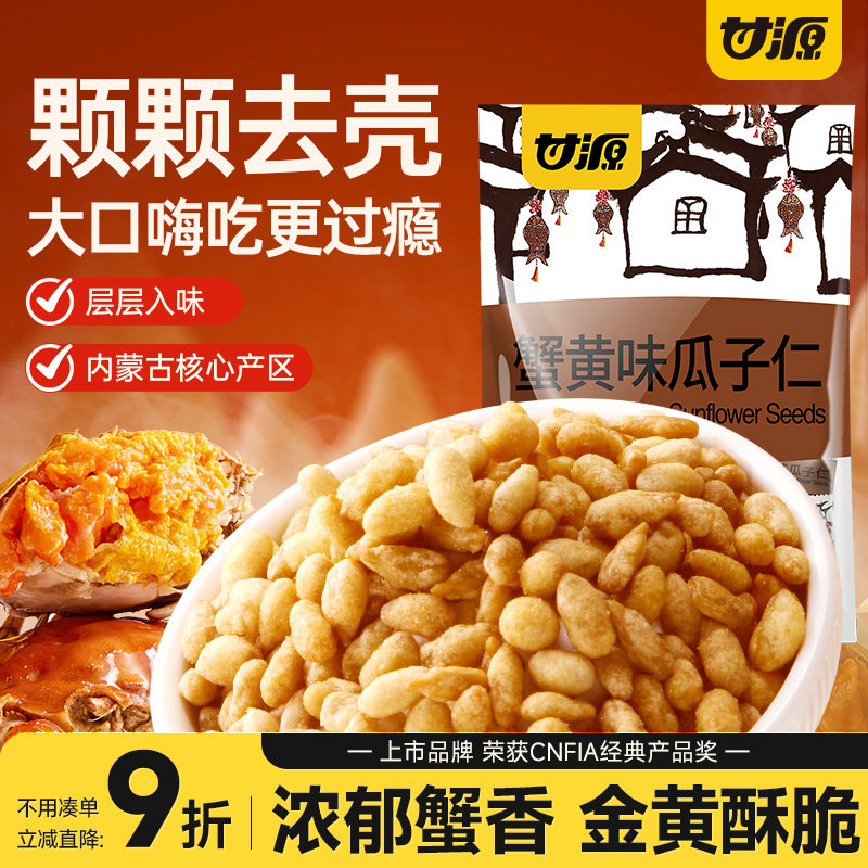 甘源蟹黄味瓜子仁免剥壳新货摆盘零食办公室解馋小吃炒货下酒菜