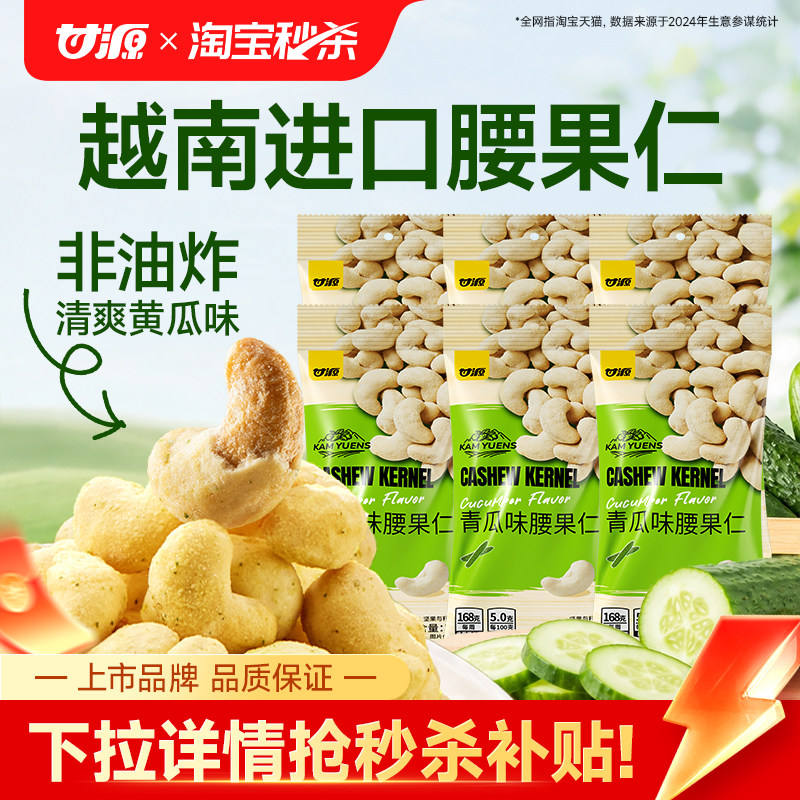 甘源黄瓜味腰果仁小包装青瓜脆皮越南进口坚果休闲零食官方旗舰店