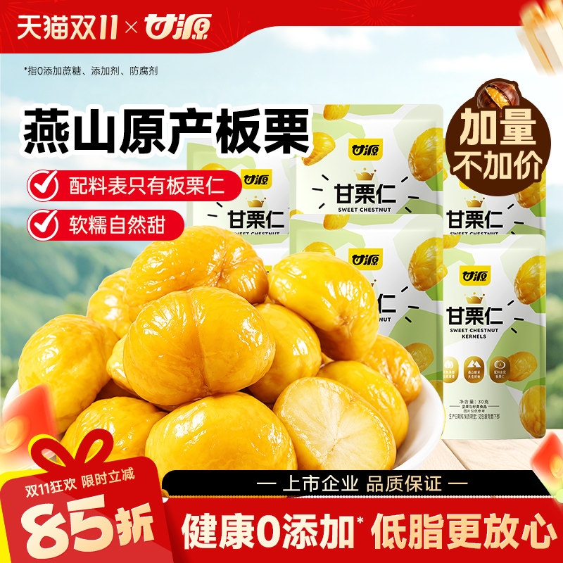 【加量不加价】甘源板栗仁甘栗仁即食小包油栗仁燕山原产坚果零食