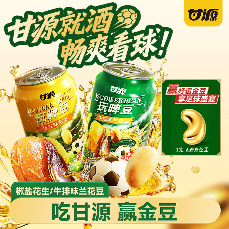 甘源玩啤豆椒盐味花生兰花豆花生米下酒菜即食啤酒豆酒鬼零食小吃