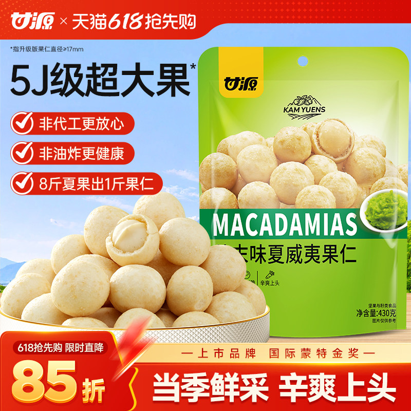 甘源芥末味夏威夷果仁新货大袋装官方摆盘坚果网红健康零食大礼包