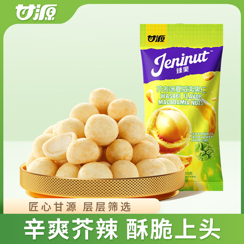 甘源甘源芥末味夏威夷果仁30g