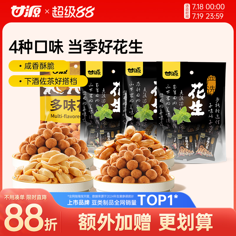 【超值囤货装】甘源椒盐五香花生