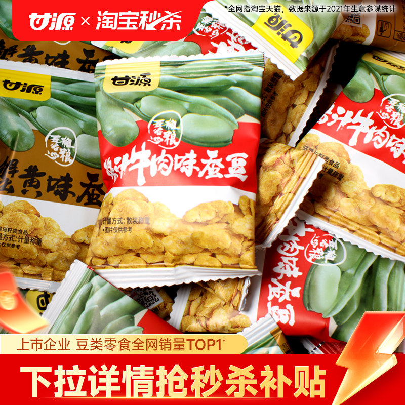 甘源香酥蚕豆散装官方旗舰店蟹黄味酱汁牛肉味兰花豆炒货下酒菜