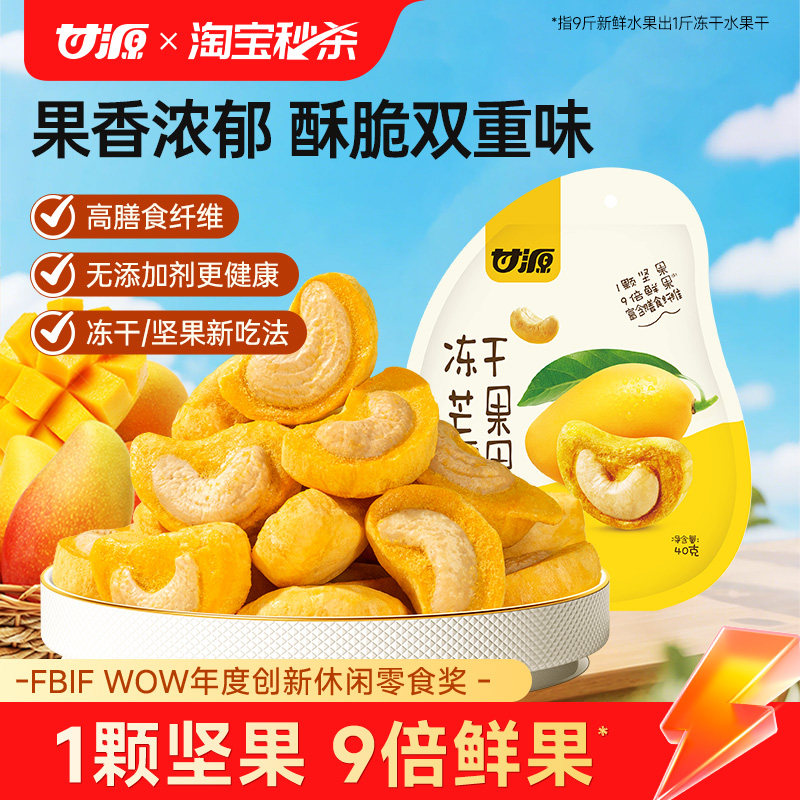 甘源冻干芒果腰果坚果仁冻干水果芒果干40g办公室健康营养小零食