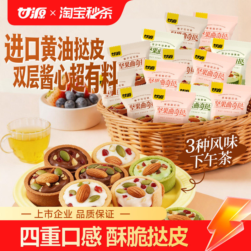 甘源坚果软曲奇挞果干夹心草莓酸奶坚果塔下午茶点心曲奇饼干零食