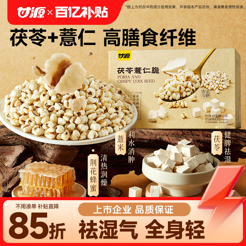 甘源茯苓薏仁脆竹盐炒薏米仁爆米花健康养生营养零食官方旗舰店