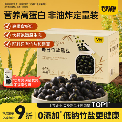 【送试吃装】甘源竹盐黑豆500g